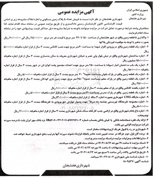 مزایده فروش تعداد 5 پلاک زمین مسکونی و اجاره املاک 