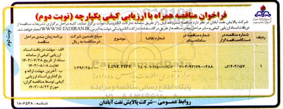 مناقصه LINE PIPE ​​​​​​​نوبت دوم 