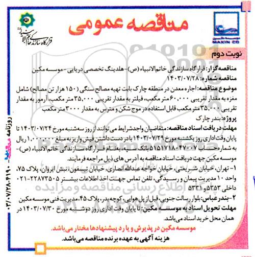 مناقصه اجاره معدن ... / نوبت دوم