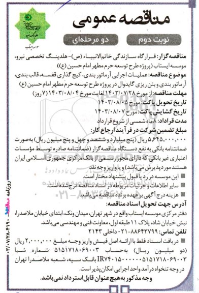 مناقصه عملیات اجرایی آرماتوربندی، کیج گذاری قفسه، قالب بندی...- نوبت دوم