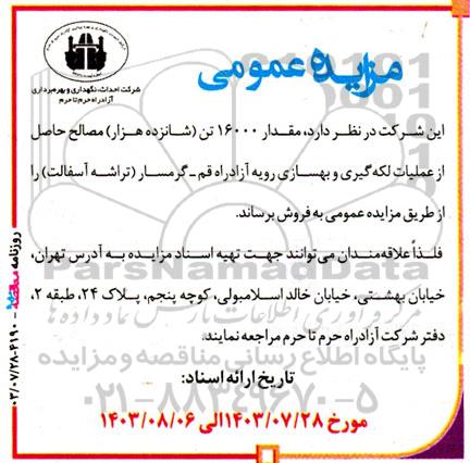 مزایده مقدار 16000 تن (شانزده هزار) مصالح حاصل از عملیات لکه‌ گیری و بهسازی رویه