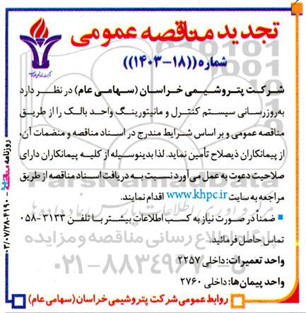 تجدید مناقصه عمومی بروزرسانی سیستم کنترل و مانیتورینگ واحد بالک 