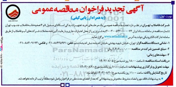 تجدید مناقصه خرید تجهیزات یدکی اسکادای مدول 5 و 6 تصفیه خانه فاضلاب 