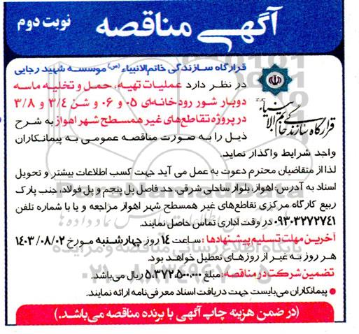 مناقصه عملیات تهیه، حمل و تخلیه ماسه دوبار شور رودخانه ای و شن - نوبت دوم