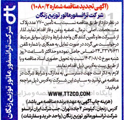 تجدید مناقصه نسبت به تامین 7700 عدد پلاک مشخصات، اصلی، نرمال، تصفیه روغن و فاز