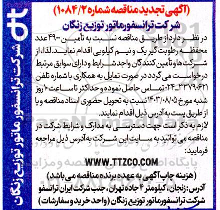 تجدید مناقصه نسبت به تامین 4900 عدد محفظه رطوبت گیر یک و نیم کیلویی
