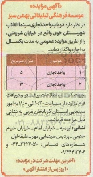 مزایده اجاره دو باب واحد تجاری سینما انقلاب