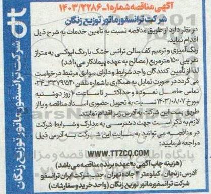 مناقصه رنگ آمیزی و ترمیم کف سالن ترانس خشک با رنگ اپوکسی به متراژ تقریبی 1500 مترمربع