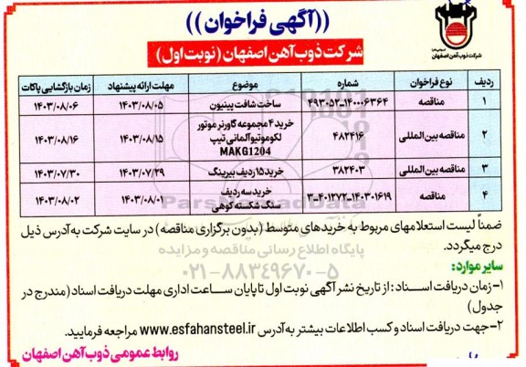 آگهی فراخوان ساخت شافت پینیون و ...
