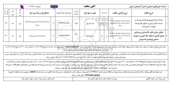 مناقصه احداث شبکه توزیع برق فشار متوسط در قسمت ...
