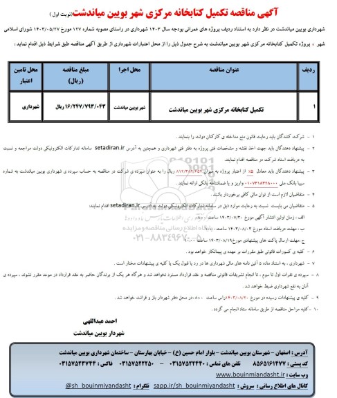 مناقصه تکمیل کتابخانه مرکزی شهر
