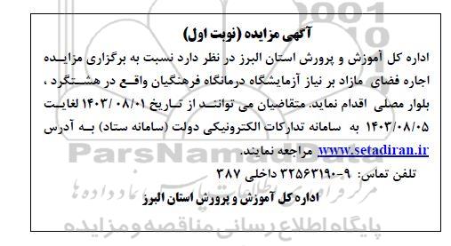 مزایده اجاره فضای مازاد بر نیاز آزمایشگاه درمانگاه فرهنگیان