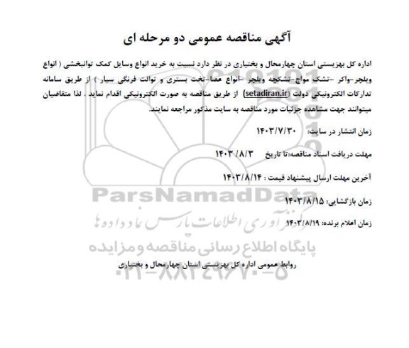 مناقصه خرید انواع وسایل کمک توانبخشی