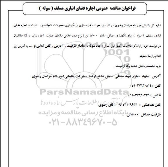 فراخوان مناقصه عمومی اجاره فضای انباری مسقف (سوله)