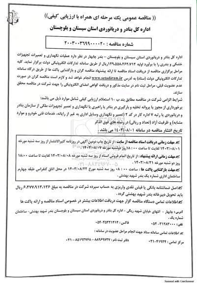 مناقصه عملیات نگهداری و تعمیرات تجهیزات خشکی و بندری