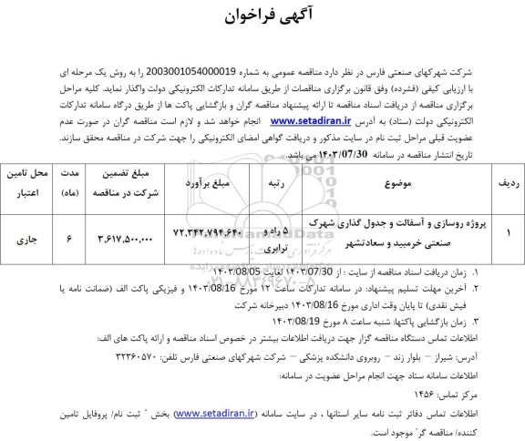 فراخوان پروژه روسازی و آسفالت و جدول گذاری 