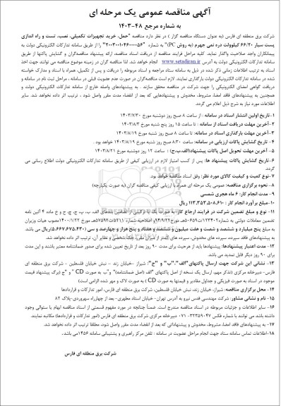 مناقصه حمل، خرید تجهیزات تکمیلی ،نصب ، تست و راه اندازی پست سیار...