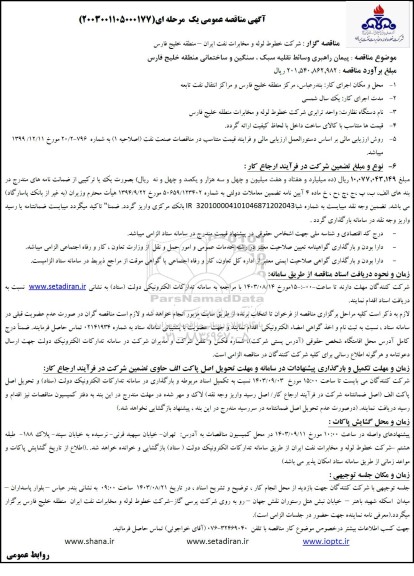 مناقصه پیمان راهبری وسائط نقلیه سبک، سنگین و ساختمانی منطقه خلیج فارس