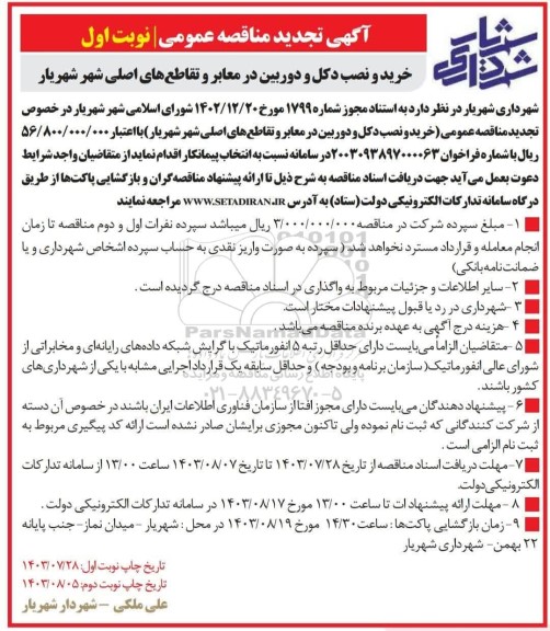 مناقصه خرید و نصب دکل و دوربین در معابر و تقاطع های اصلی شهر-تجدید 