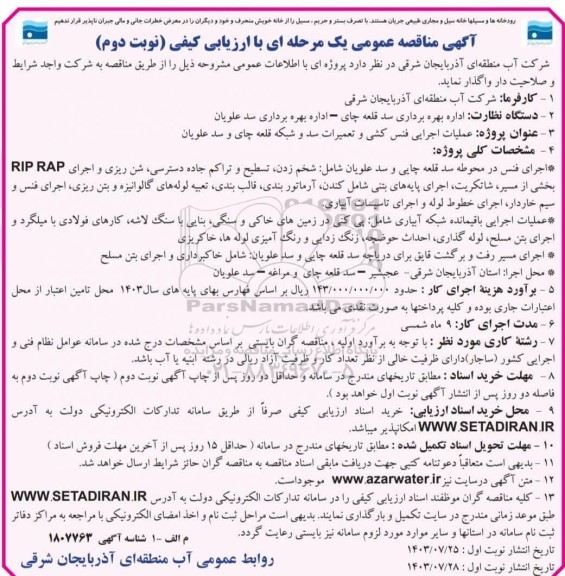مناقصه عملیات اجرایی فنس کشی و تعمیرات سد و شبکه... / نوبت دوم