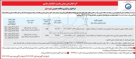 تجدید مناقصه حفاری و نصب انشعابات آب و فاضلاب ...