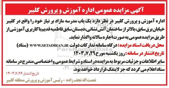 مزایده اجاره یک باب مدرسه