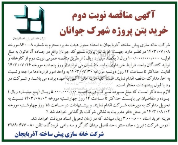 مناقصه خرید بتن پروژه شهرک جوانان- نوبت دوم