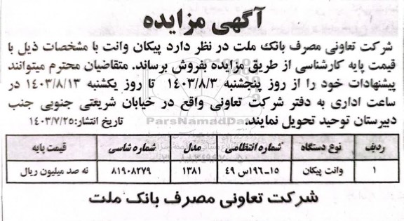 مزایده فروش پیکان وانت