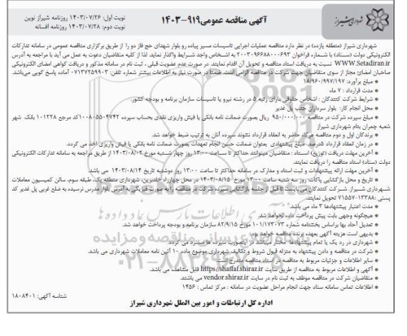 مناقصه عملیات اجرایی تاسیسات مسیر پیاده رو - نوبت دوم