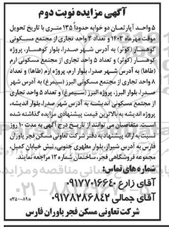 مزایده 5 واحد آپارتمان دو خوابه حدودا 135 متری...نوبت دوم