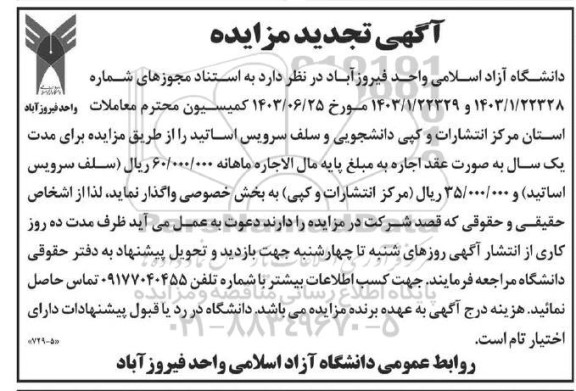مزایده اجاره مرکز انتشارات و کپی دانشجویی و سلف سرویس اساتید -تجدید 