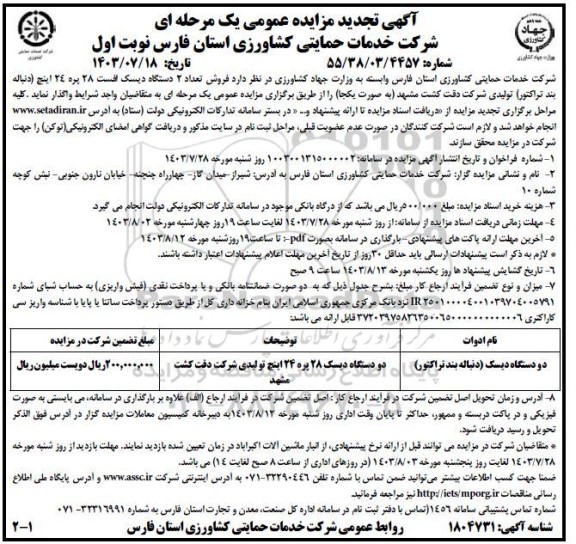 مزایده تجدید نام دو دستگاه  دیسک (دنباله بند تراکتور ) 