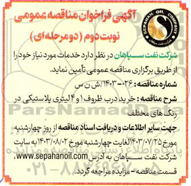 فراخوان خرید درب ظروف 1 و 4 لیتری پلاستیکی در رنگ های مختلف - نوبت دوم 
