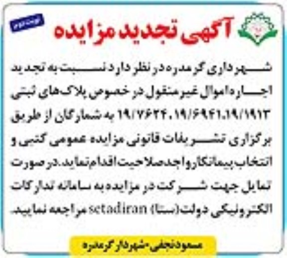 تجدید مزایده اجاره اموال غیر منقول در خصوص پلاک ثبتی 19/1913...