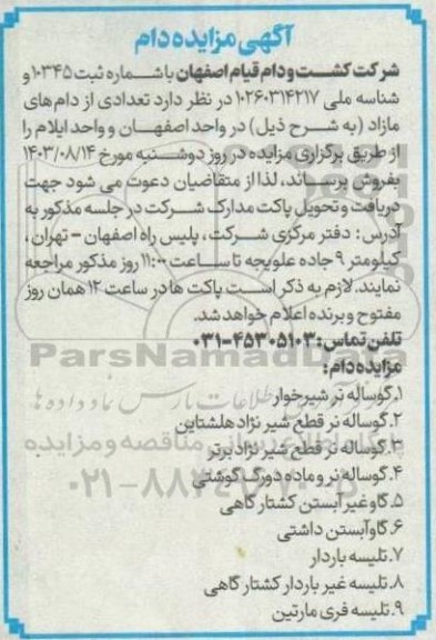 مزایده فروش دام  