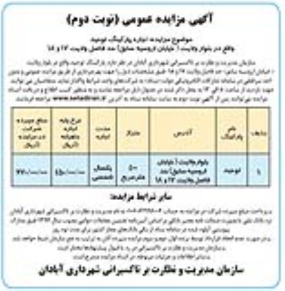 مزایده اجاره پارکینگ توحید - نوبت دوم 
