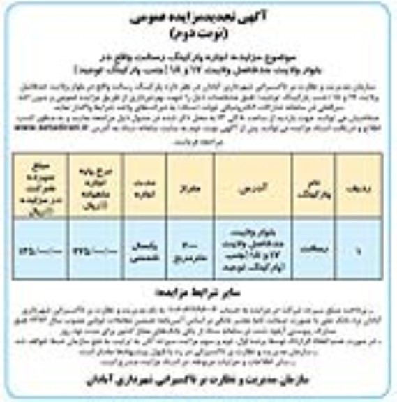 تجدید مزایده اجاره پارکینگ رسالت- نوبت دوم 