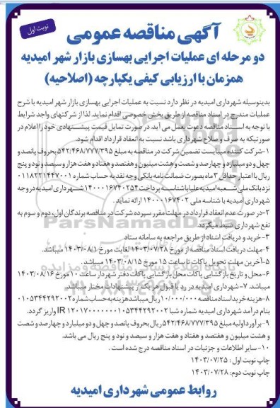 اصلاحیه مناقصه عملیات اجرایی بهسازی بازار شهر 