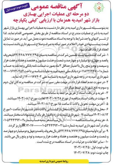 مناقصه عملیات اجرایی بهسازی بازار شهر - نوبت دوم / نوبت اول