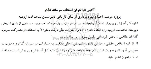 فراخوان انتخاب سرمایه گذار جهت پروژه مرمت، احیا و بهره برداری از بنای تاریخی دبیرستان