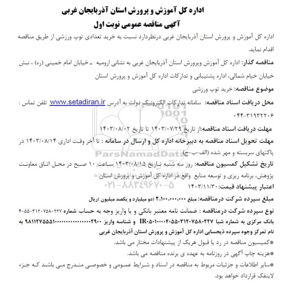 مناقصه خرید تعدادی توپ ورزشی