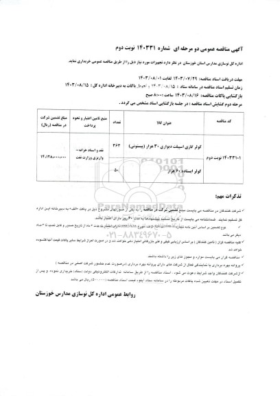 مناقصه کولر گازی اسپیلت دیواری 30 هزار پیستونی و ...- نوبت دوم 