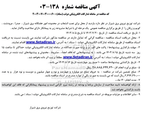 مناقصه محل برای نصب انشعاب در محدوده امور هفتگانه برق