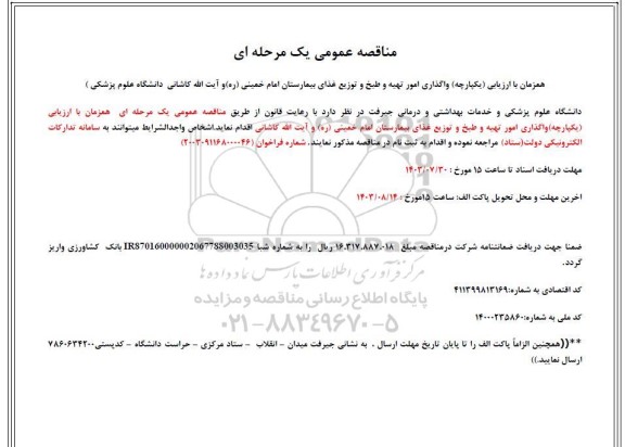 مناقصه واگذاری امور تهیه و طبخ و توزیع غذای بیمارستان 