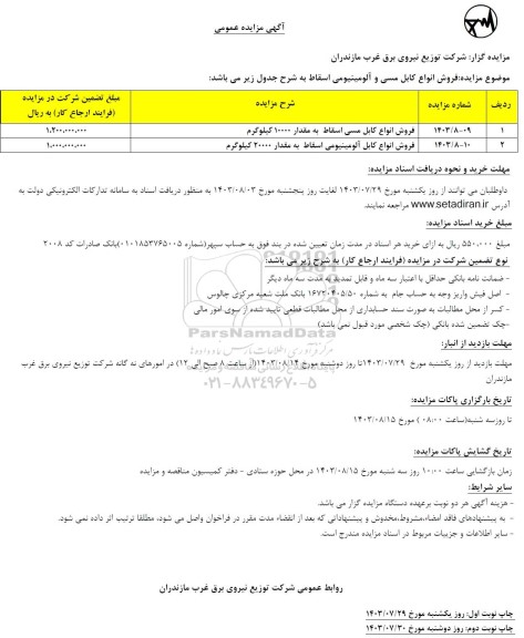 مزایده فروش انواع کابل مسی و آلومینیومی اسقاط