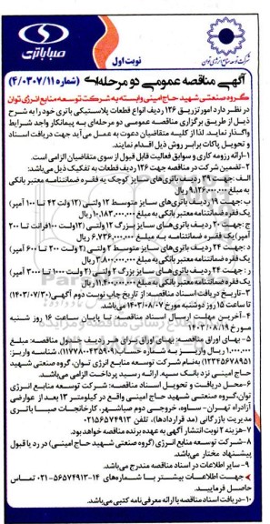مناقصه امور تزریق 126 ردیف انواع قطعات پلاستیکی باتری