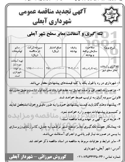 تجدید مناقصه لکه گیری و آسفالت معابر سطح شهر 
