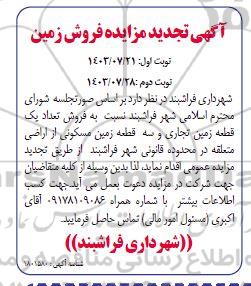 تجدید مزایده  فروش تعداد یک قطعه زمین تجاری و سه قطعه زمین مسکونی - نوبت دوم