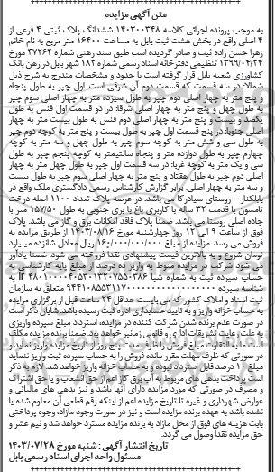 مزایده فروش ملک به پلاک ثبتی 4 فرعی از 4 اصلی