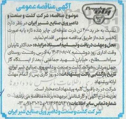 مناقصه خرید 4000 تن ذرت علوفه ای چاپر شده